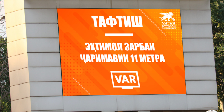 В Таджикистане на матче ЦСКА – «Хатлон» впервые будет использована система VAR