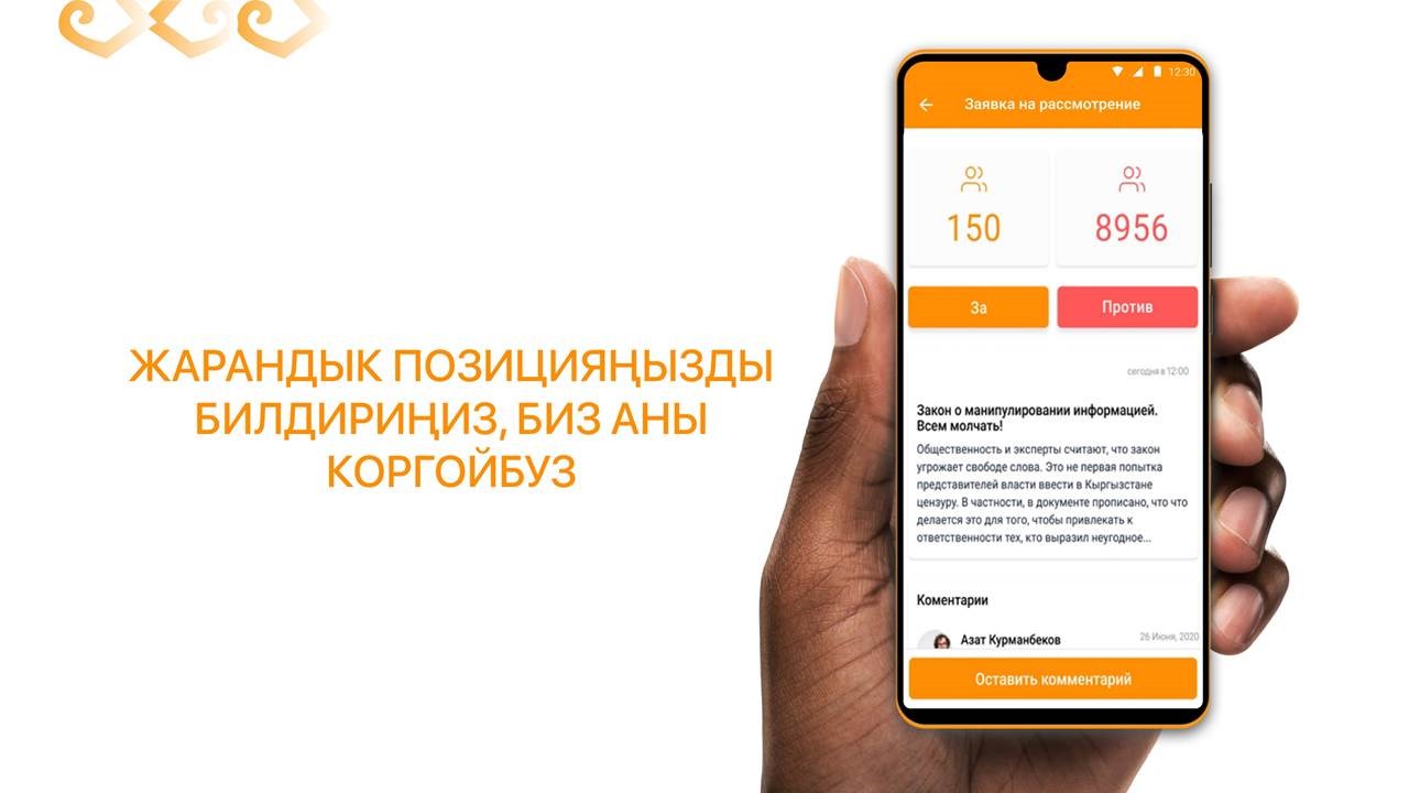 Создание петиций, обсуждение законопроектов: новое мобильное приложение «Бир Бол»