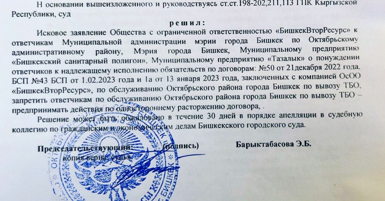 Суд вынес решение, но конфликт мэрии с «БишкекВторРесурсом» не закончился