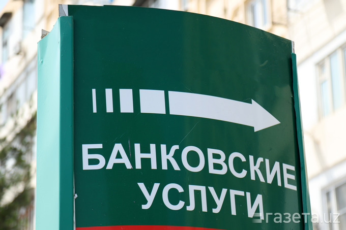 Банки Узбекистана заявили о поддержке действий ЦБ в отношении платёжных систем