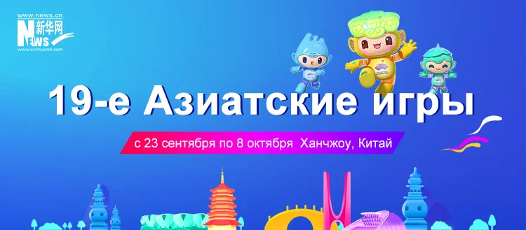 Си Цзиньпин объявит 19-е Азиатские игры открытыми