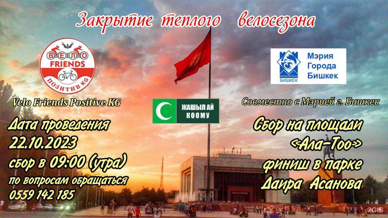 В Бишкеке 22 октября состоится закрытие велосезона