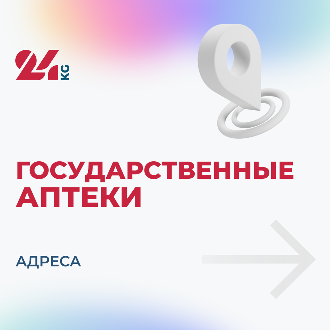 В Кыргызстане открыли государственные аптеки. Адреса