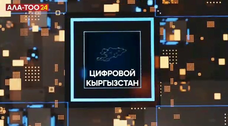 МЦР КР начало знакомить с возможностями цифровых документов через госканал