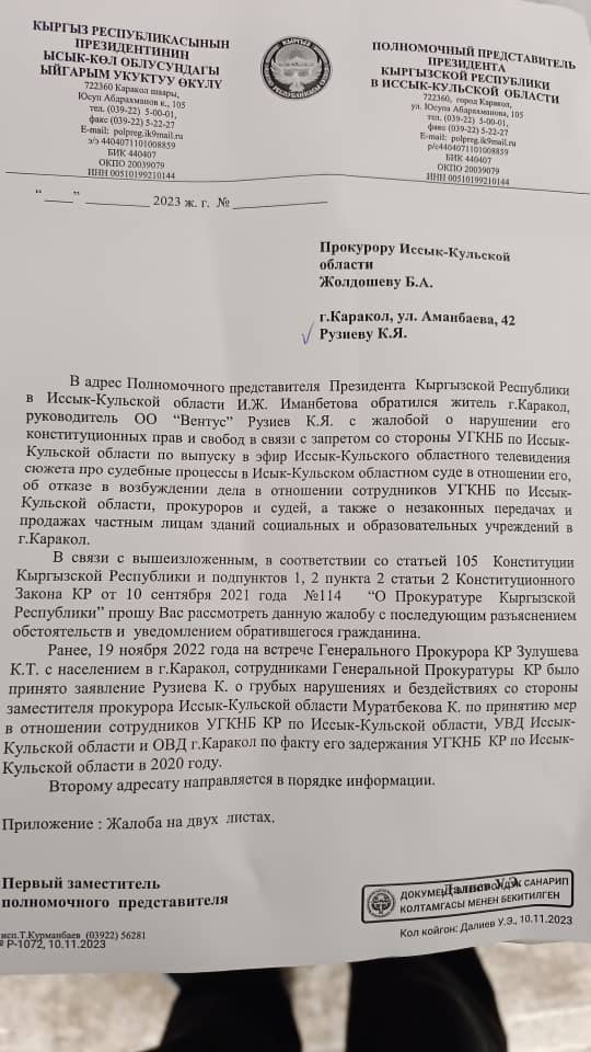 Фото Камиля Рузиева. Письмо полпреда президента прокурору области
