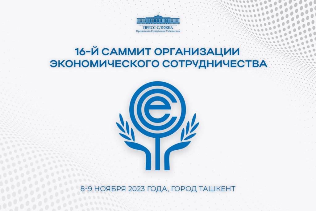 В Узбекистане пройдет очередной саммит ОЭС