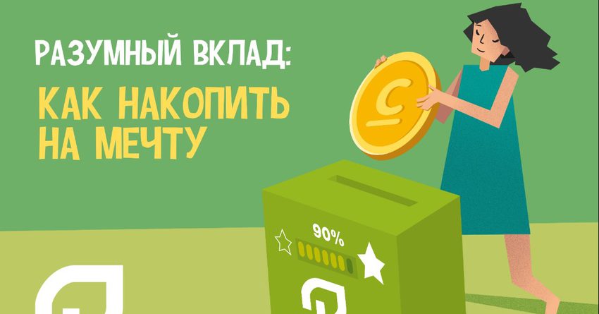 Разумный вклад: как накопить на мечту