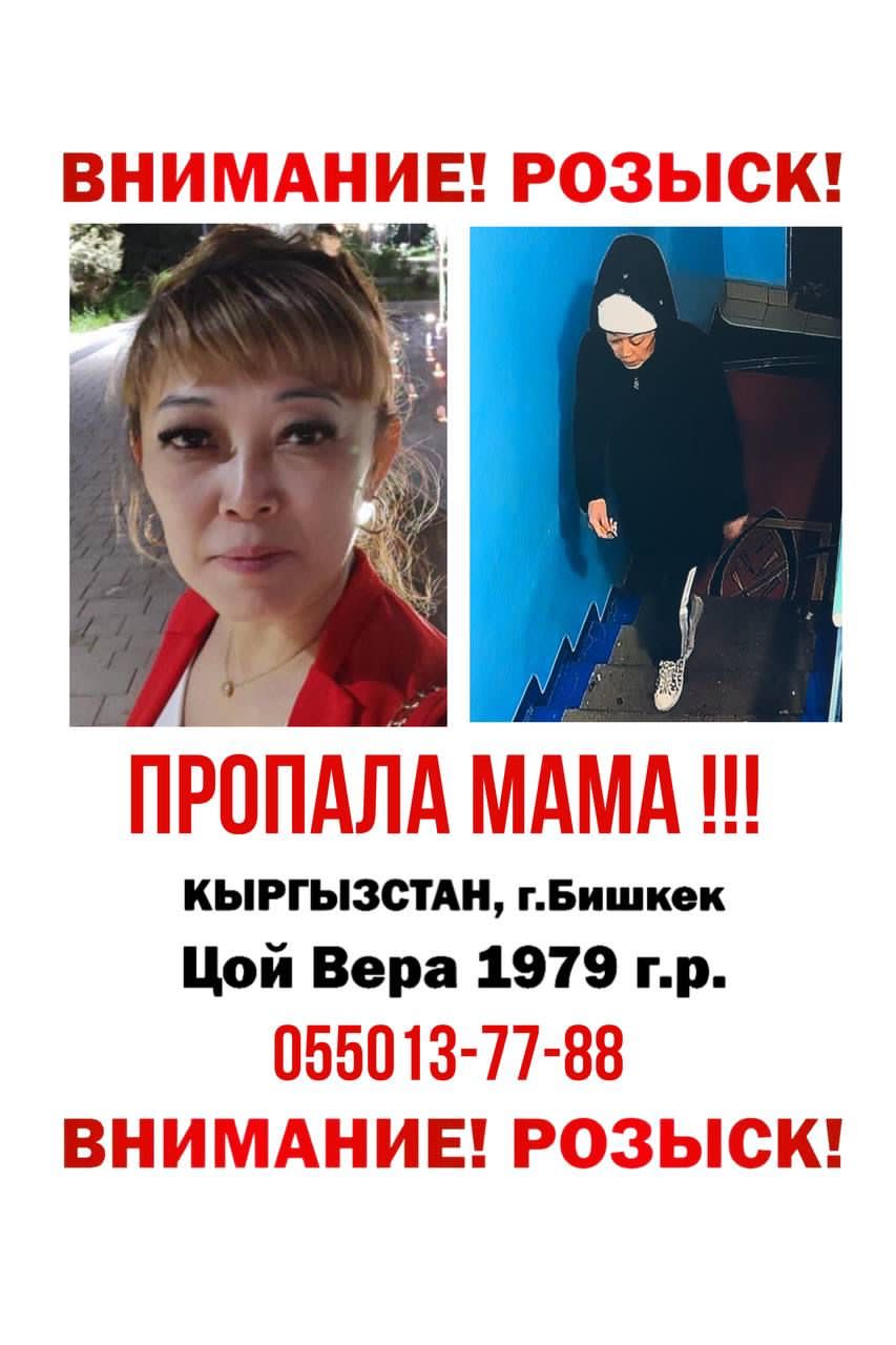 Внимание, розыск! В Бишкеке пропала 44-летняя Вера Цой