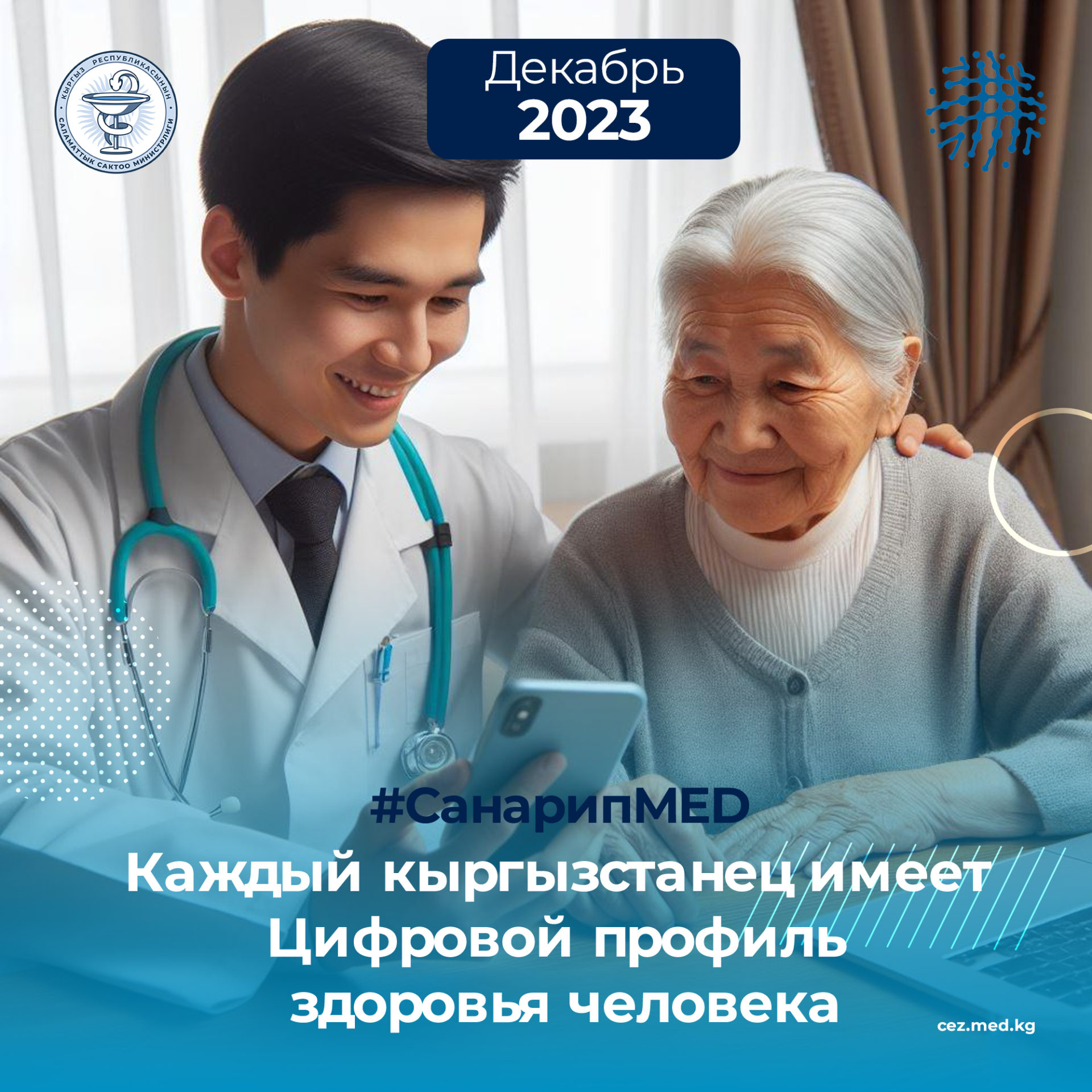 На каждого кыргызстанца сформирован Цифровой профиль здоровья - Минздрав