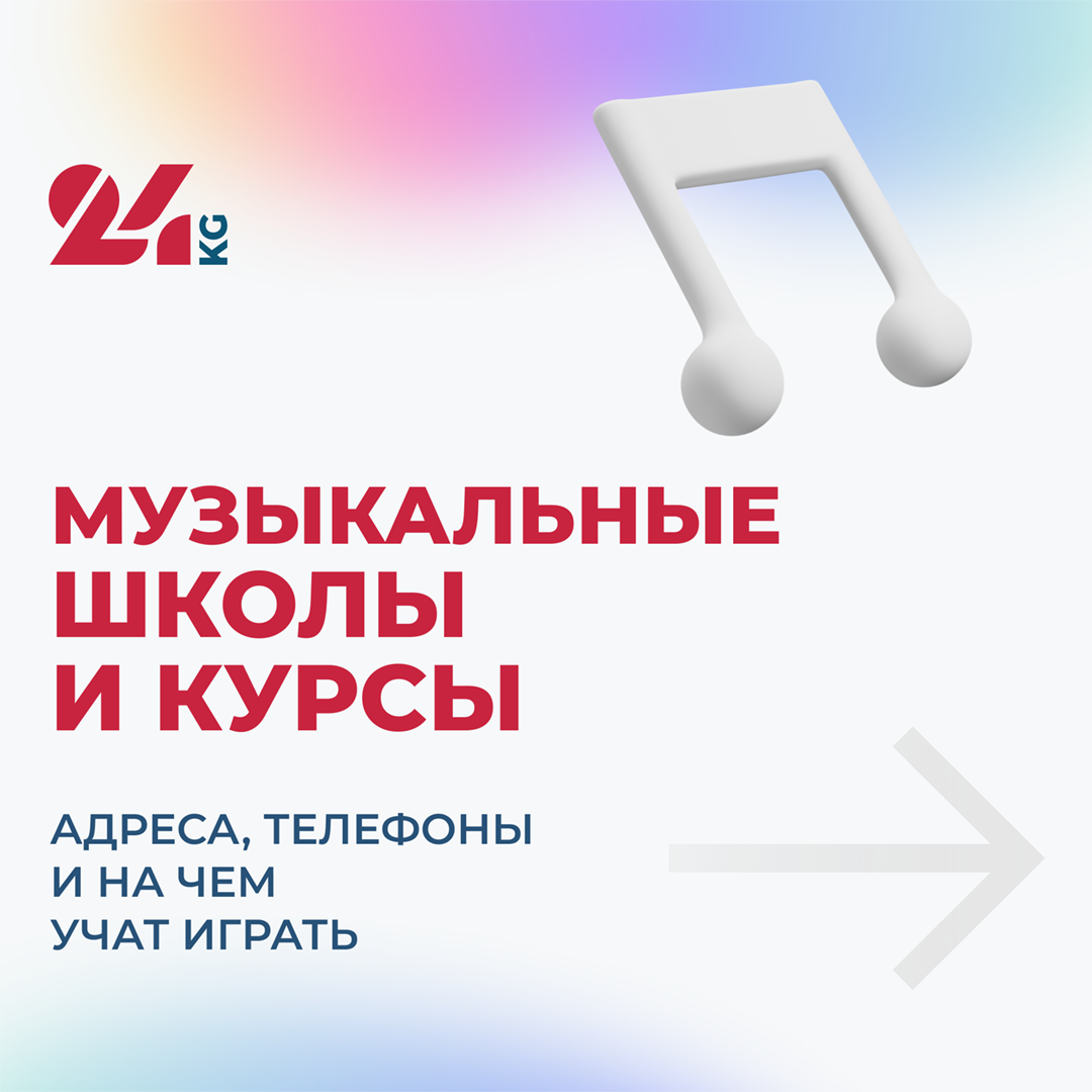 Музыкальные школы и курсы Бишкека. Адреса, телефоны и на чем учат играть