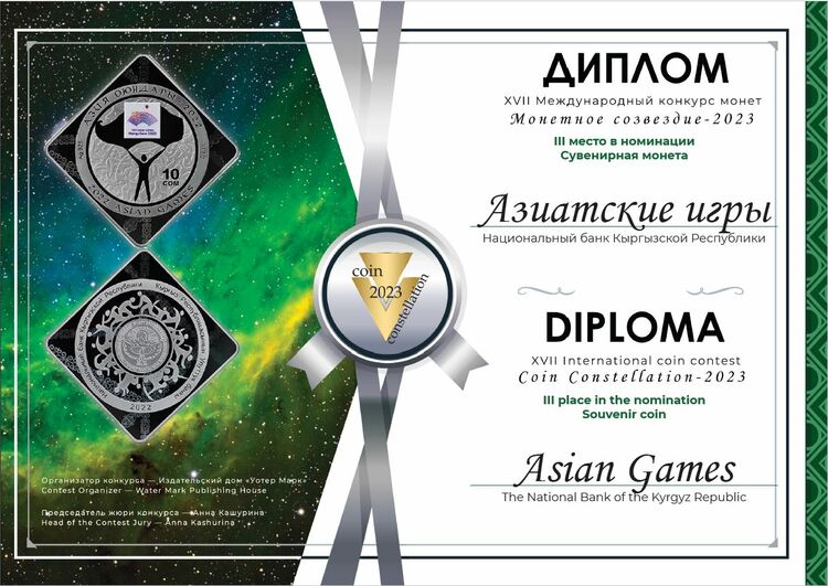 Монета «Азиатские игры» заняла третье место на конкурсе «Монетное созвездие»