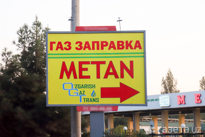 Ограничения для газовых заправок в Узбекистане смягчаются &mdash; &laquo;Худудгазтаъминот&raquo;