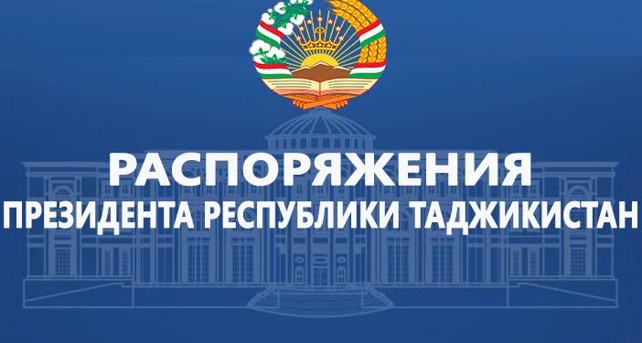 Распоряжения Президента Республики Таджикистан