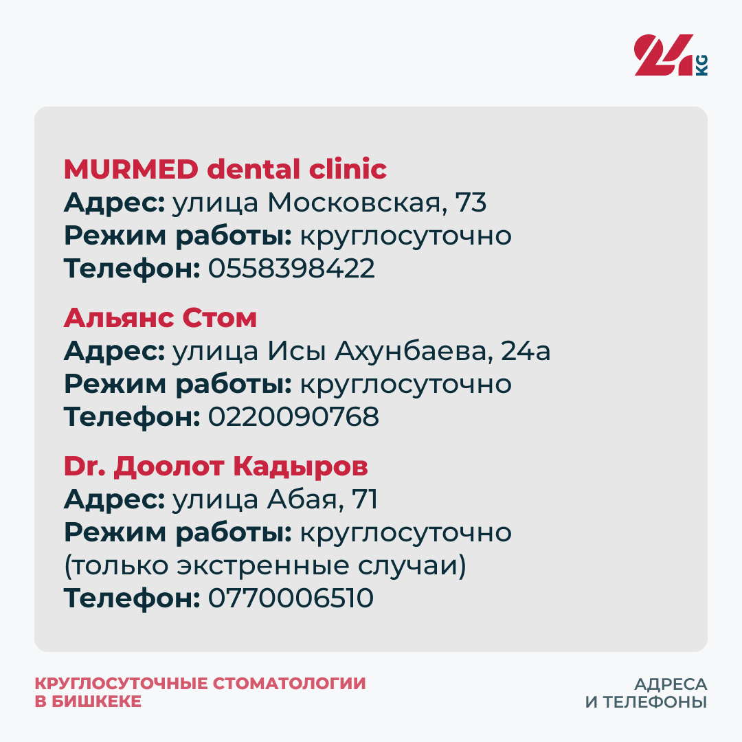 Круглосуточные стоматологии в Бишкеке. Адреса и телефоны