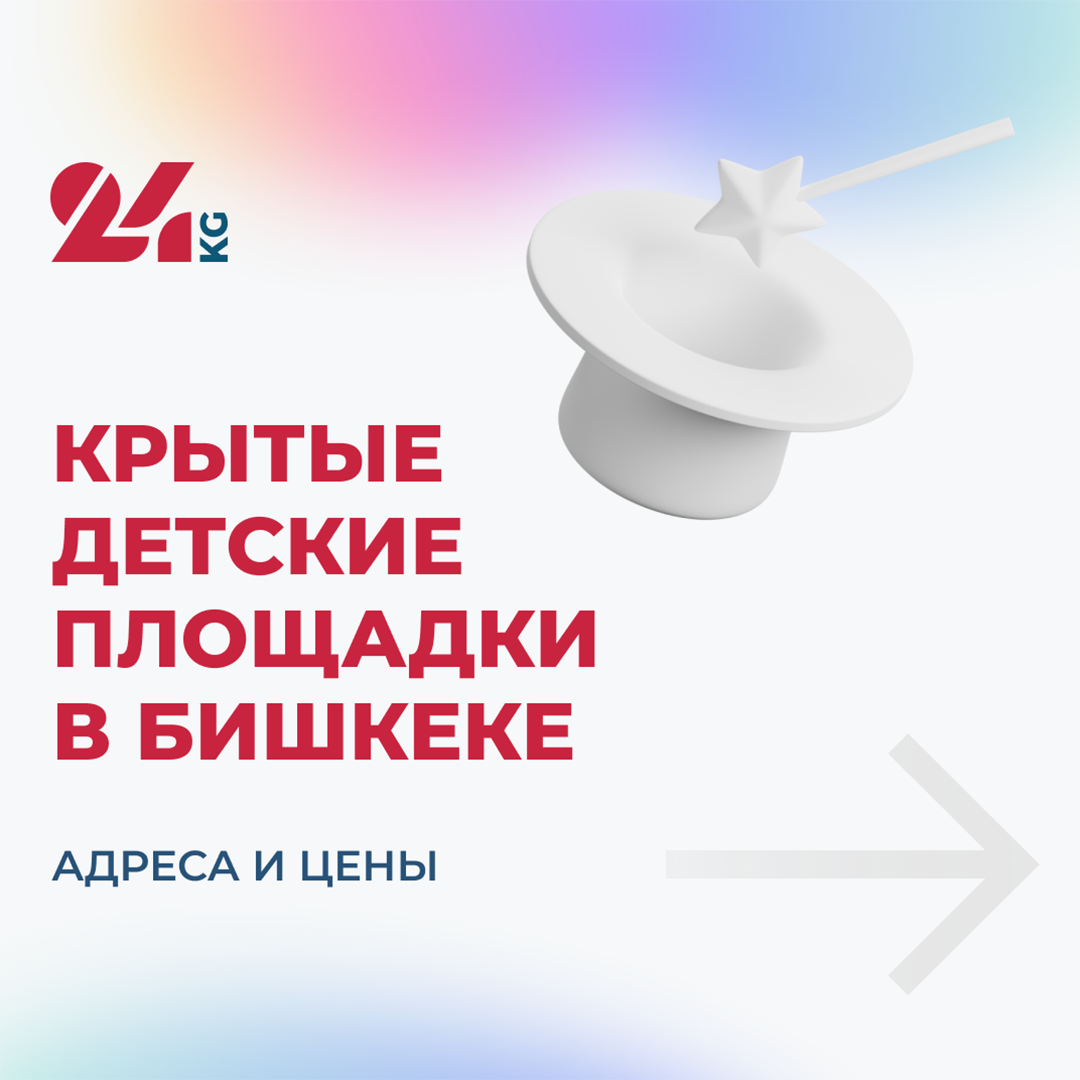 Крытые детские площадки в Бишкеке. Адреса и цены