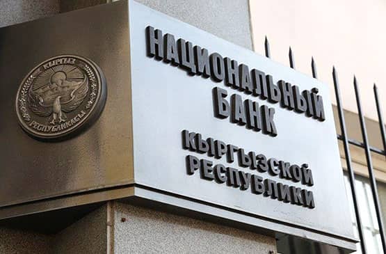 Нацбанк Кыргызстана сохранил учетную ставку на уровне 13%