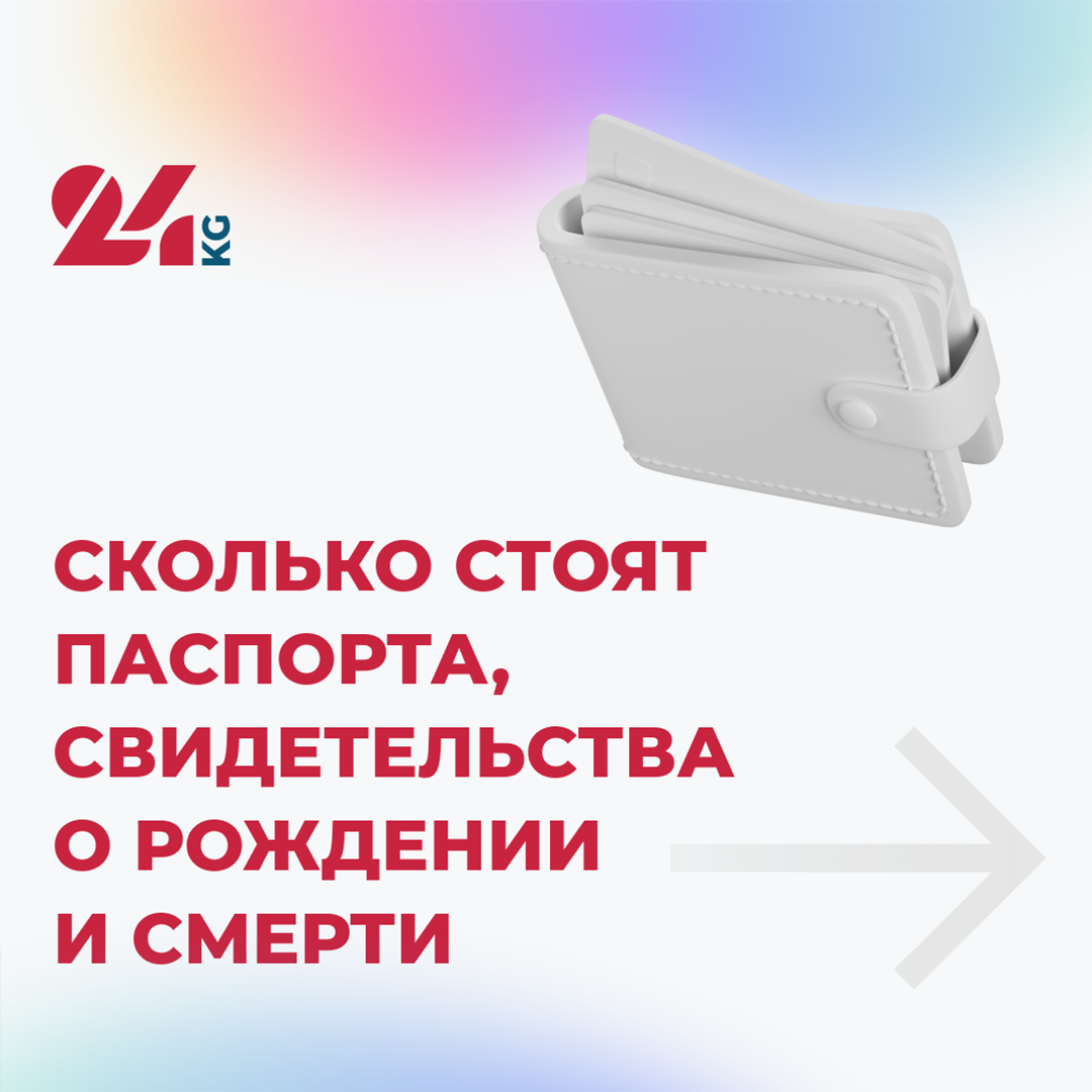Сколько в Кыргызстане стоят паспорта, свидетельства о рождении и смерти