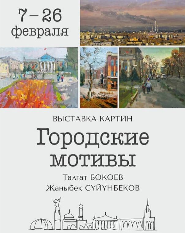 Афиша Бишкека на неделю: «Городские мотивы», спектакли и «Пацанские саундтреки»