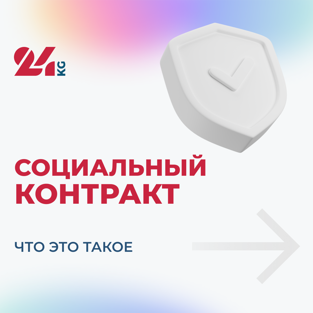 Социальный контракт. Как получить от государства 100 тысяч сомов