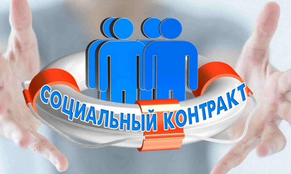 «Социальный контракт». В 2024 году планируется охватить 20 тыс. малоимущих семей