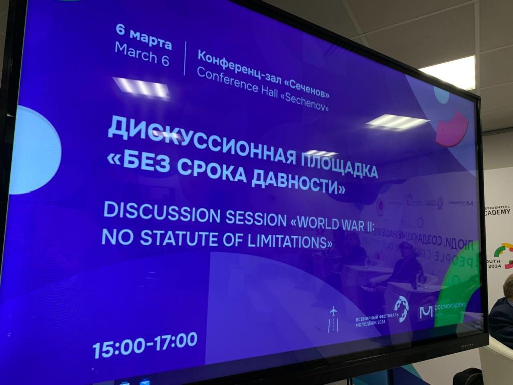 На Всемирном фестивале молодежи прошла дискуссия «Вторая мировая война: Без срока давности»