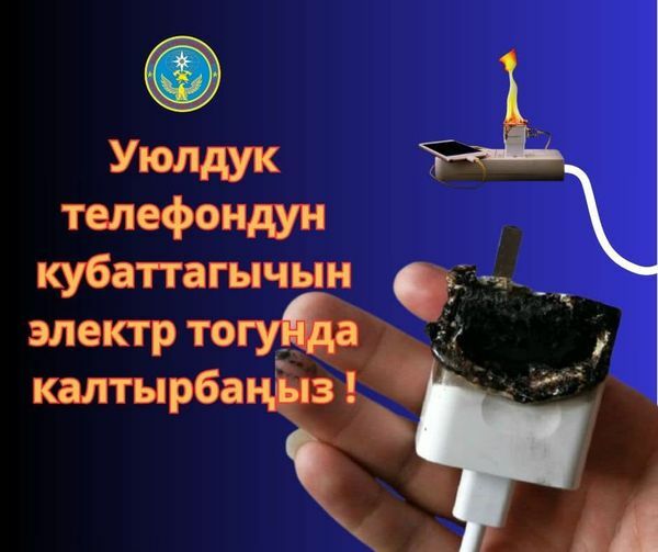 МЧС предупреждает: не оставляйте зарядное устройство в розетке без телефона