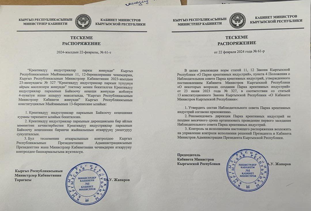 Фото Данияра Аманалиева. Распоряжение кабмина о наблюдательном совете Парка креативных индустрий