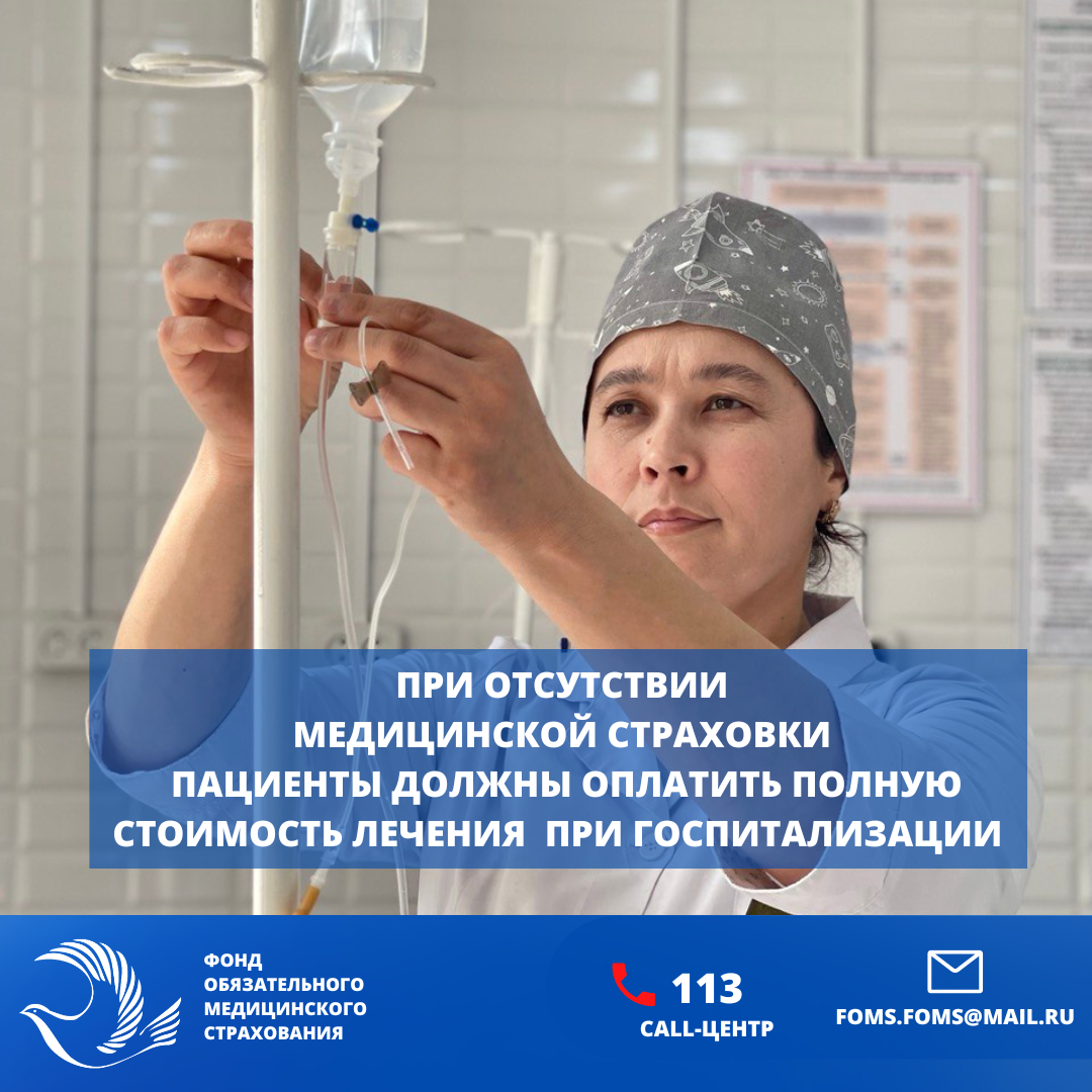 ФОМС: Без медстраховки пациенты оплачивают полную стоимость лечения при госпитализации