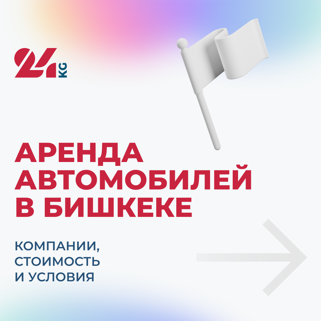 Аренда автомобилей в Бишкеке. Компании, стоимость и условия