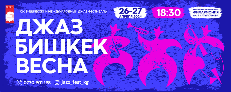 Музыка без границ. Фестиваль «Джаз_Бишкек_Весна» пройдет 26-27 апреля