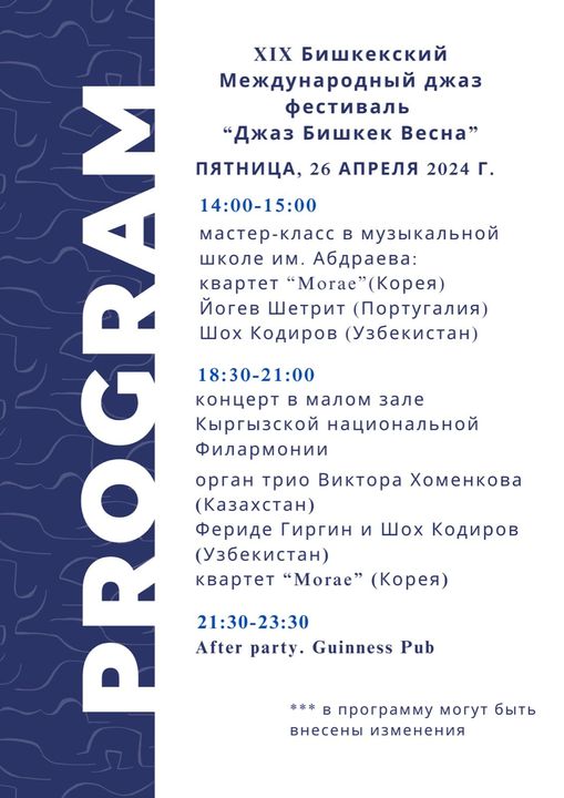 Квартет из Кореи и органное трио. Кто еще выступит на «Джаз_Бишкек_Весна»