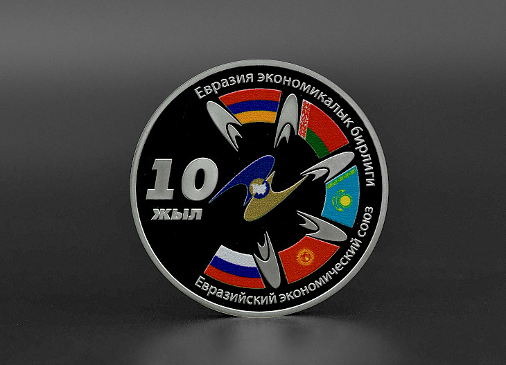 Коллекционную монету, посвященную юбилею ЕАЭС, выпустил Нацбанк Кыргызстана
