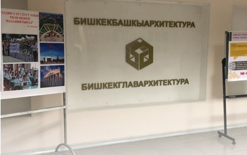 На должностных лиц Бишкекглавархитектуры возбудили дело по служебному подлогу