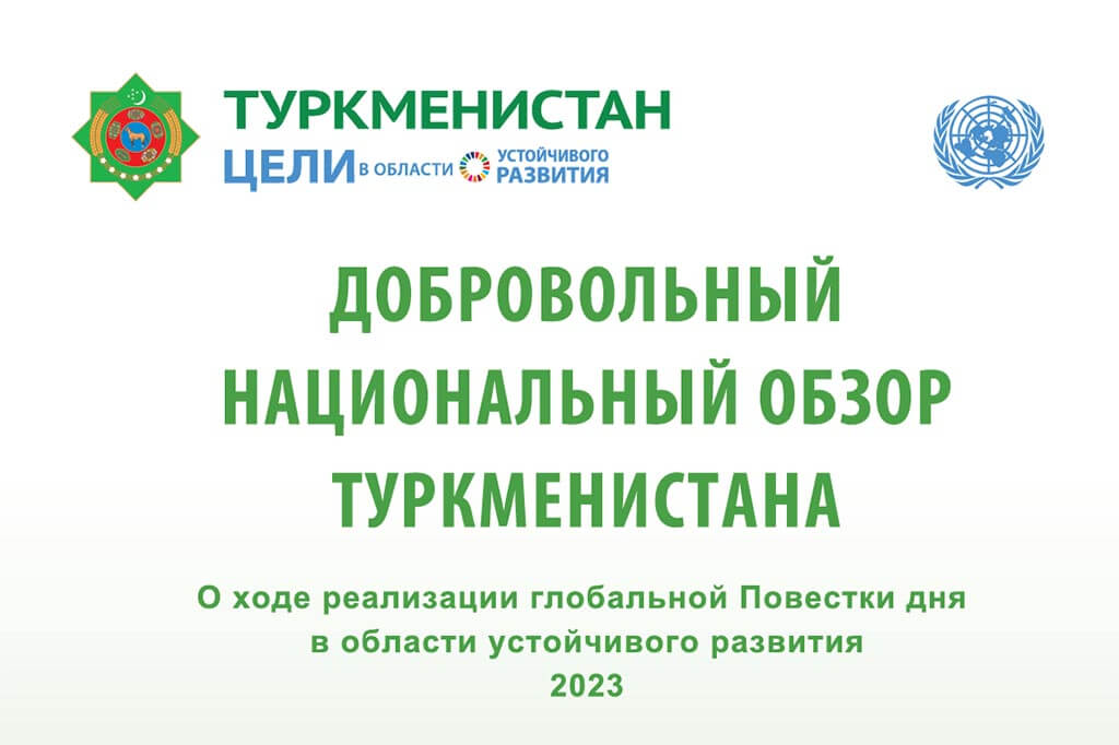 Доклад по ЦУР: Туркменистан достиг предела водопользования