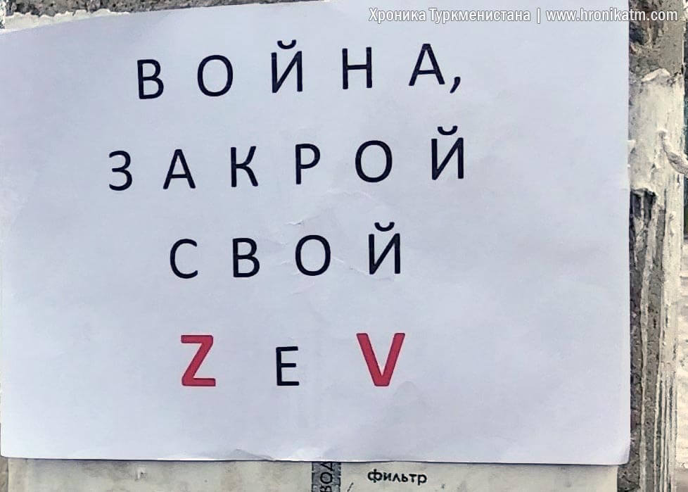 «Ключ к свободе в Туркменистане лежит в Кремле». Читатель ХТ расклеивает в России антивоенные листовки