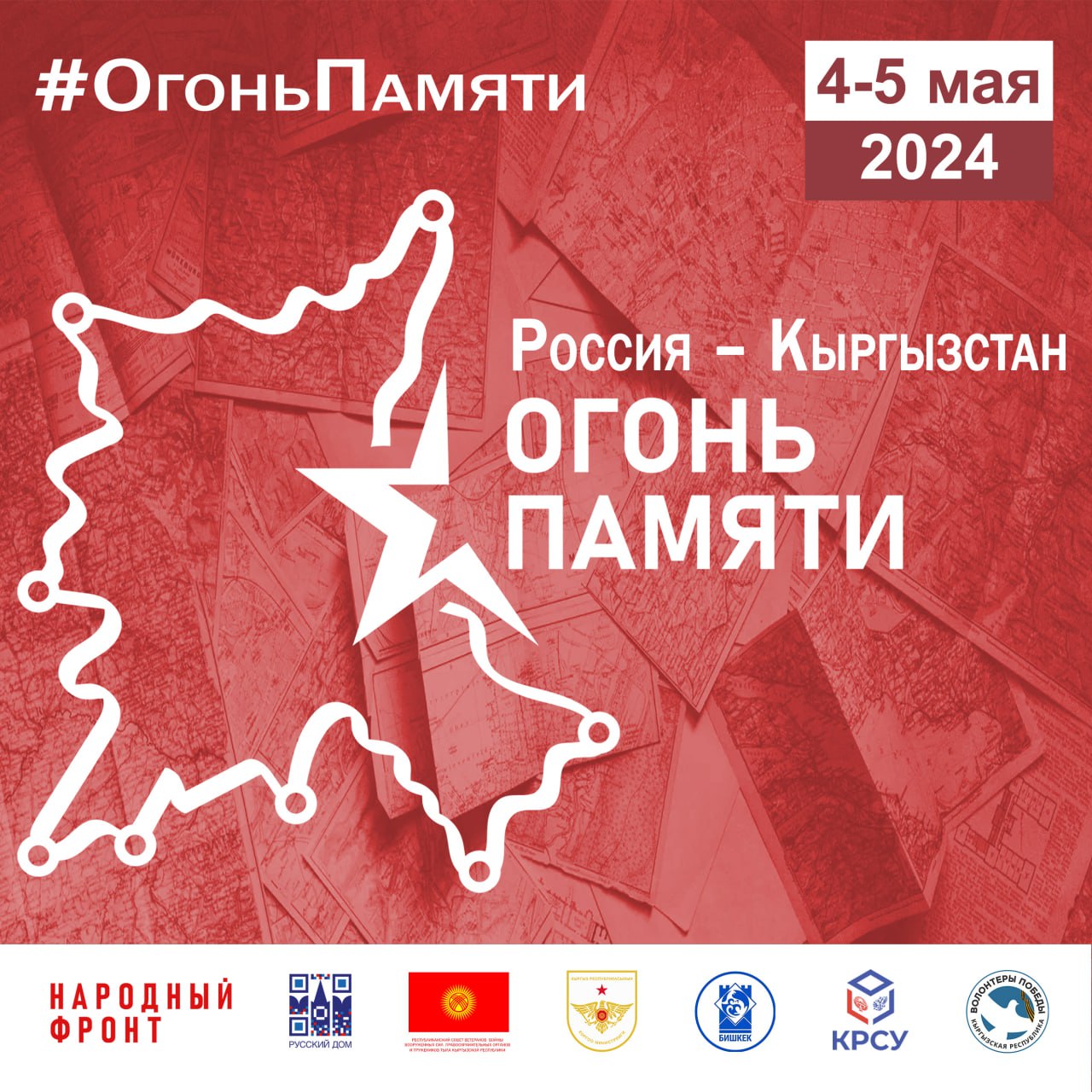 Международная акция «Огонь памяти» состоится в Кыргызстане