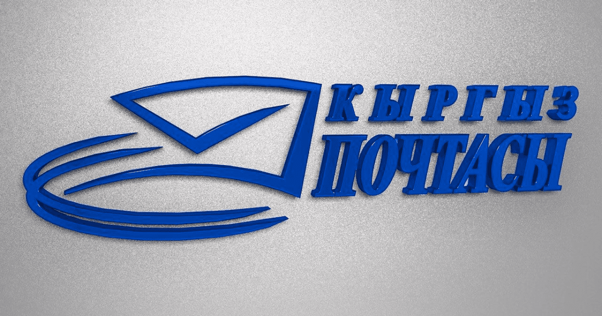 ОАО «Кыргыз почтасы» поднялось с 98-го на 29-е место в мировом рейтинге