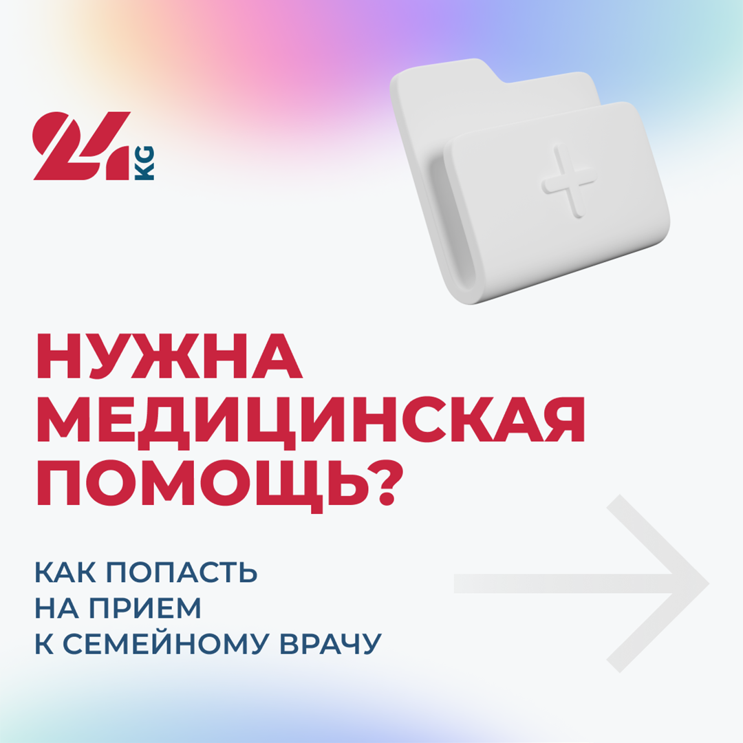 Нужна медицинская помощь? Как попасть на прием к семейному врачу