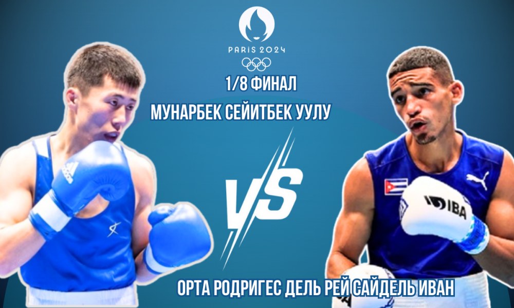 Олимпиада-2024: Мунарбек Сейитбек уулу проведет свой первый бой
