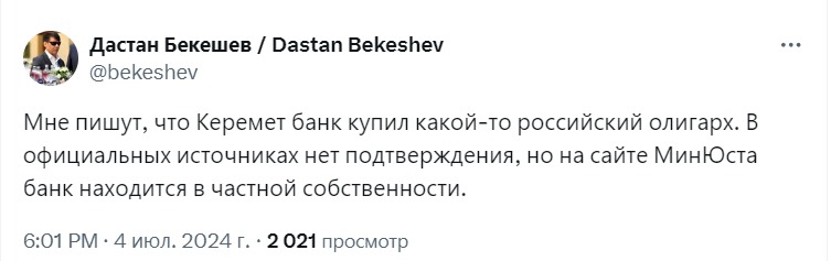 «Керемет Банк» оказался в частной собственности — депутат