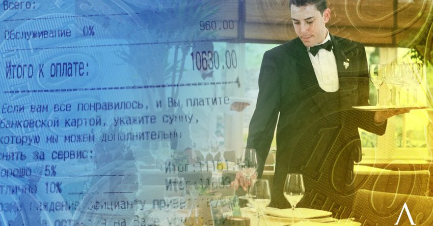 Насколько законно брать процент за обслуживание в кафе-ресторанах?