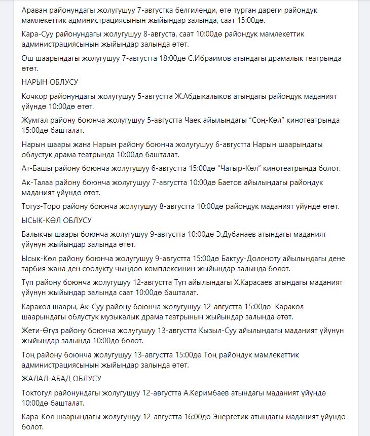 Фото публикация Дайырбека Орунбекова. График встреч членов кабмина с жителями регионов