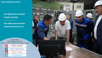 Мэр Бишкека проинспектировал ТЭЦ
