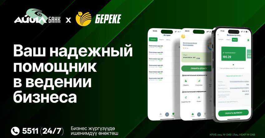 Новый личный налоговый помощник. В «Айыл Банке» рассказали об особенностях приложения «Береке»