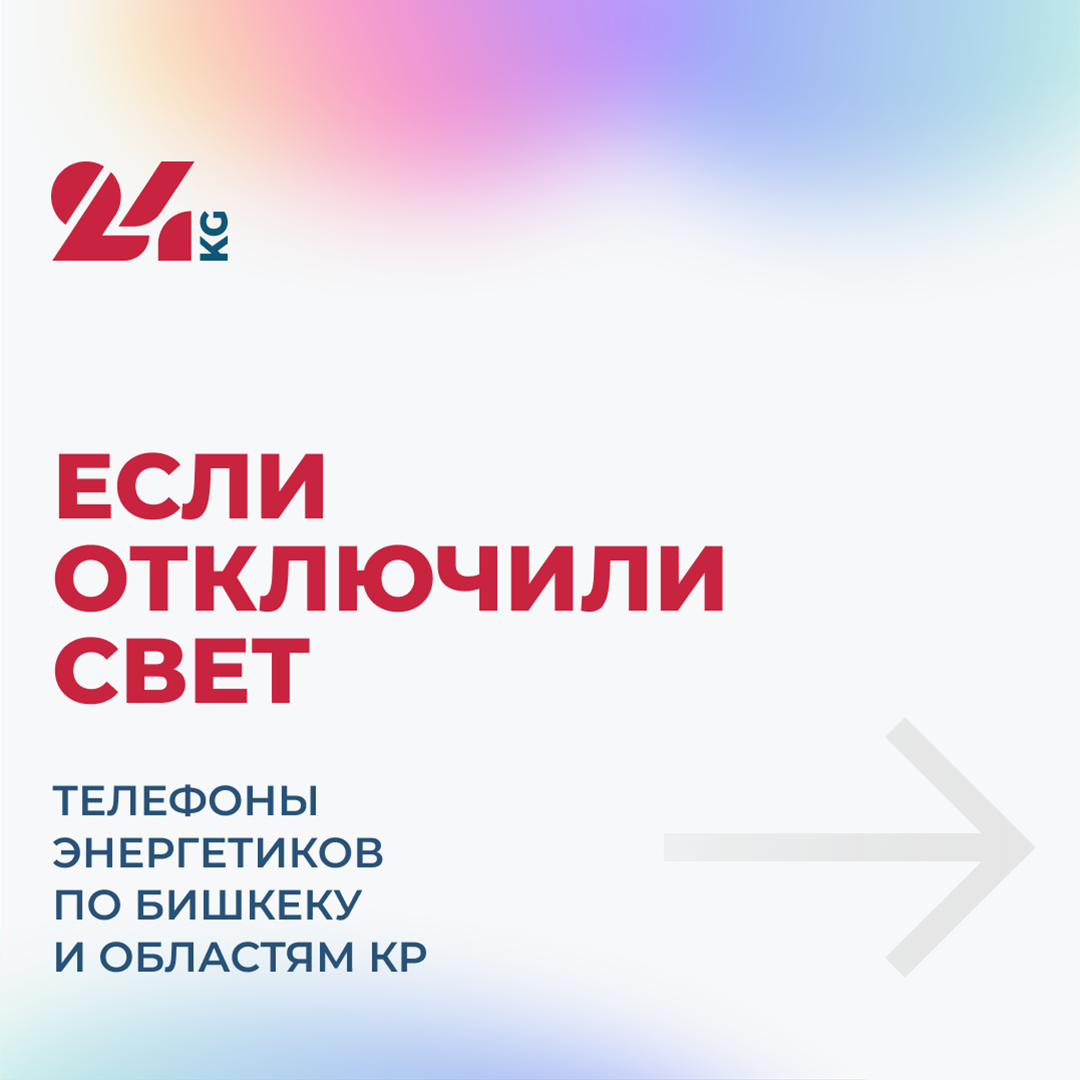 Если отключили свет. Телефоны энергетиков по Бишкеку и областям Кыргызстана