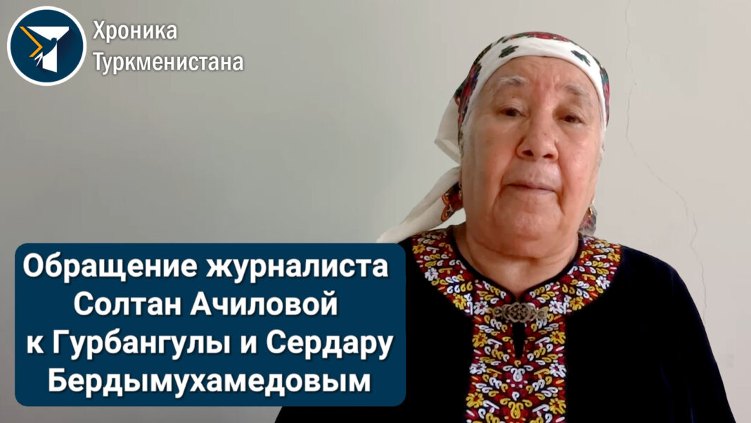 2024_07_10_achilova_appeal_thumb «Утверждая, что в стране все прекрасно, вы обманываете и себя и народ». Обращение Солтан Ачиловой к руководству Туркменистана
