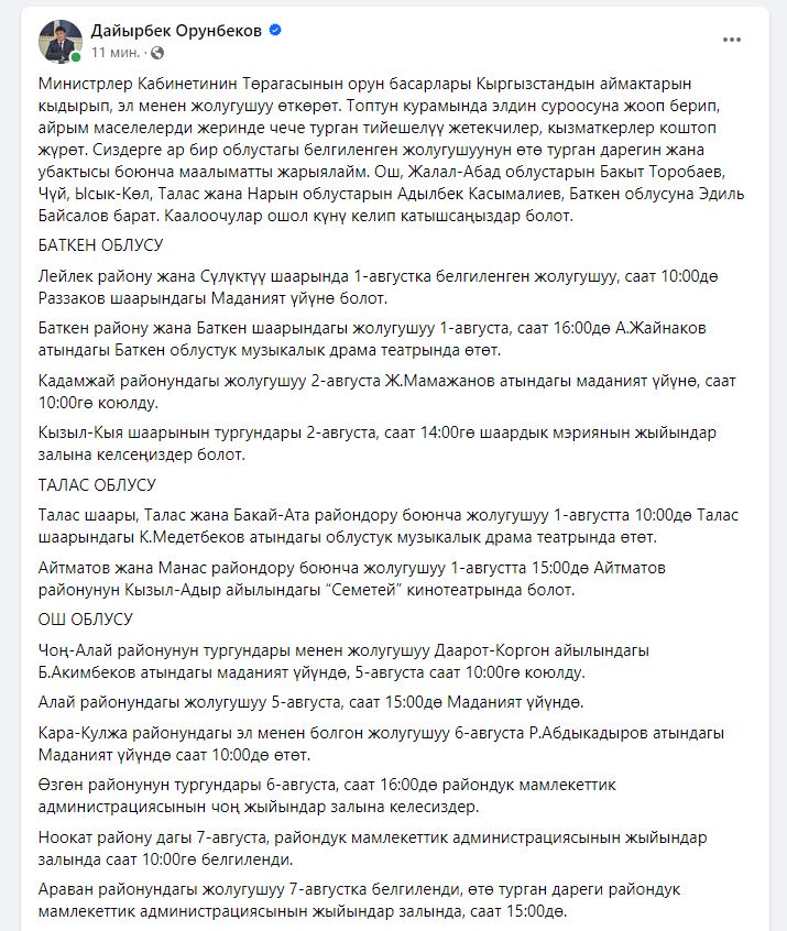 Фото публикация Дайырбека Орунбекова. График встреч членов кабмина с жителями регионов