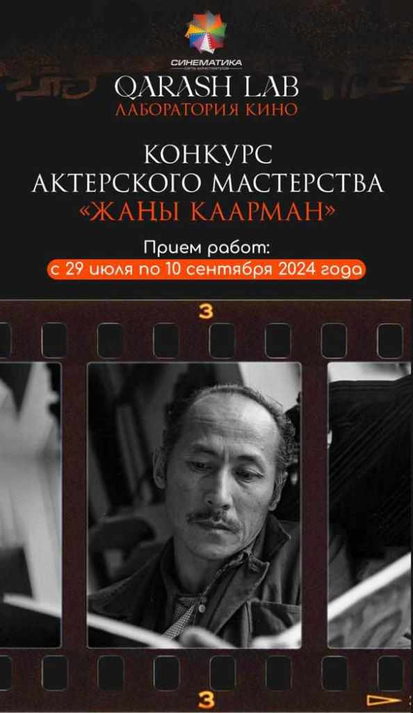 Кыргызстанцев приглашают принять участие в конкурсе актерского мастерства «Жаны каарман»