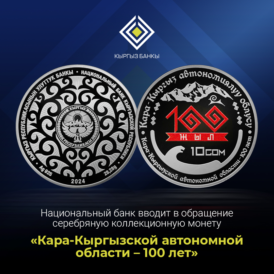 Монету в честь 100-летия Кара-Кыргызской автономной области выпустил Нацбанк
