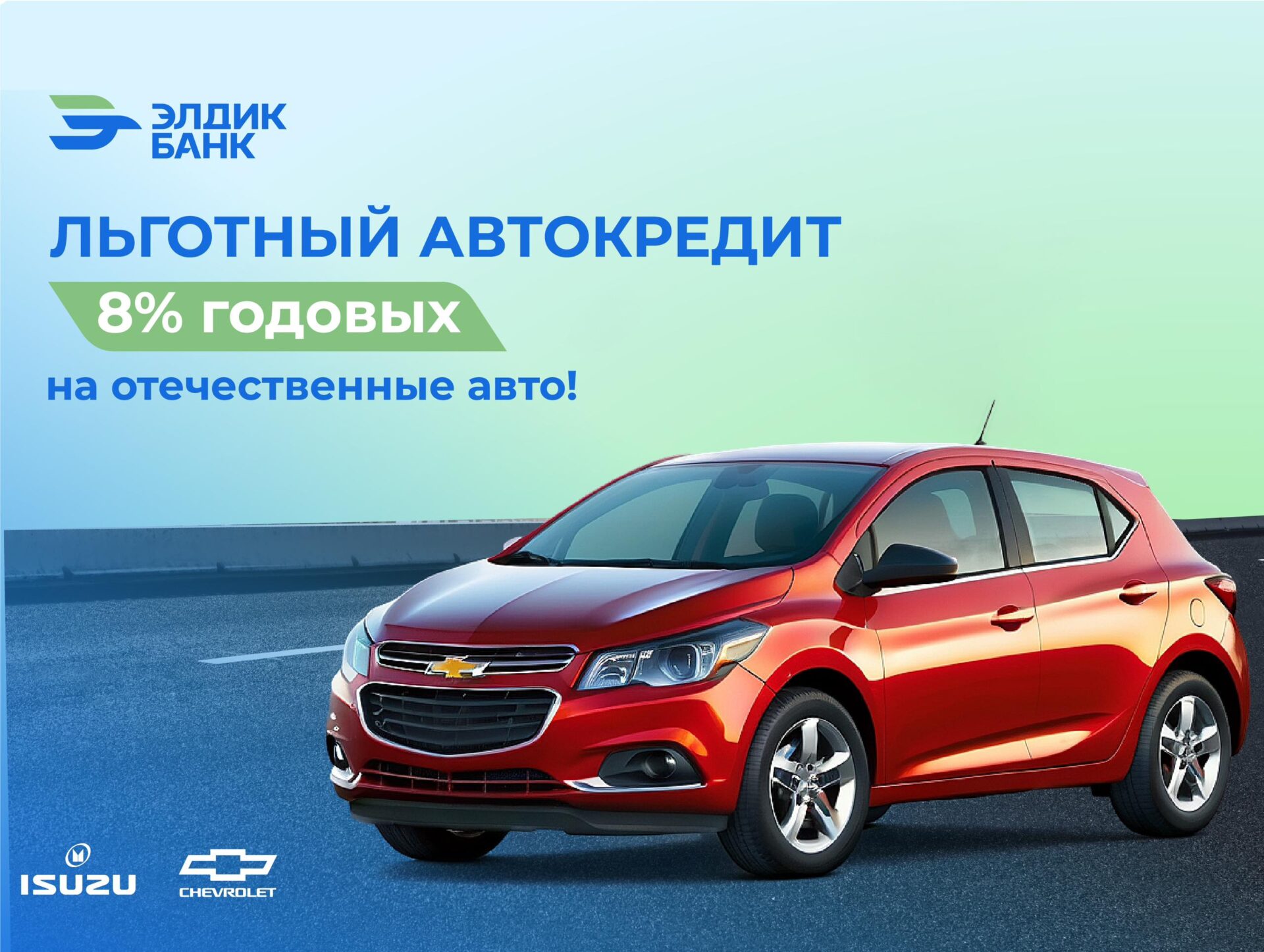 Элдик Банк: льготный автокредит под 8% на отечественные автомобили